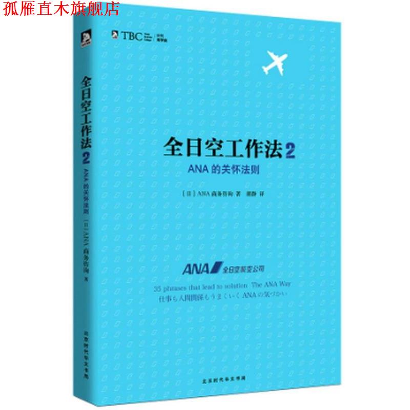 【正版书】 全日空工作法 【日】ANA商务咨询 北京时代华文出版社