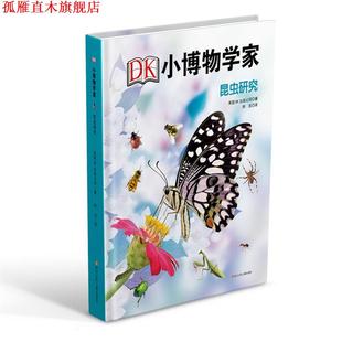 DK小博物学家 昆虫研究 英国DK出版 四川少儿出版 书 公司 社 正版