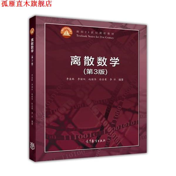 【正版书】 离散数学 李盘林,李丽双,赵铭伟,徐喜荣,李洋 著 高等教育出版社