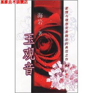 玉观音 书 海岩 著 社 群众出版 正版