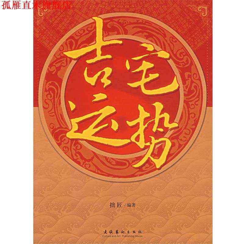 【正版书】 吉宅运势 拙匠 著 文化艺术出版社