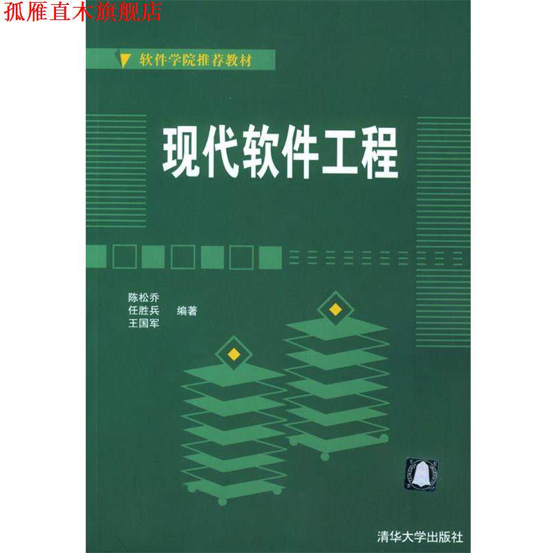 【正版书】 现代软件工程 陈松乔,任胜兵,王国军 编著 清华大学出版社