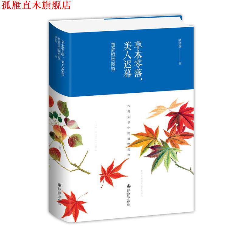 【正版书】 草木零落，美人迟暮:楚辞植物图鉴 潘富俊 九州出版社