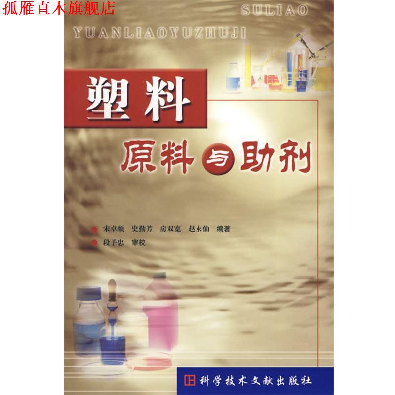 【正版书】 塑料原料与助剂 宋卓颐 等编著 科技文献出版社