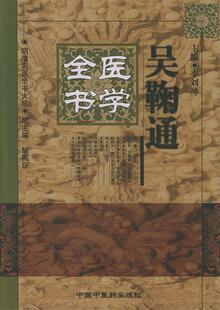 【正版书】 吴鞠通医学全书—明清名医全书大成 李刘坤 主编 中国中医药出版社