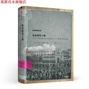【正版书】 哈布斯堡王朝 [荷] 彼得·贾德森(Pieter M. Judson) 中信出版社