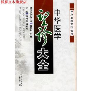 【正版书】 中华医学望诊大全 张树生,肖相如　主编 山西科学技术出版社