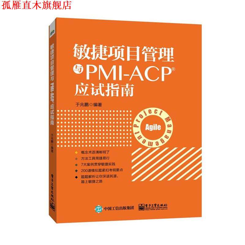 【正版书】 敏捷项目管理与PMI-ACP应试指南 于兆鹏 编著 电子工业出版社