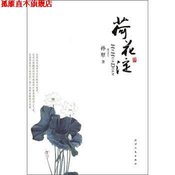 【正版书】 荷花淀 孙犁 著 天津人民出版社