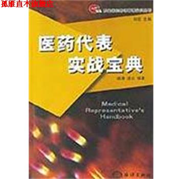 【正版书】 医药代表实战宝典 姬涛 海洋出版社