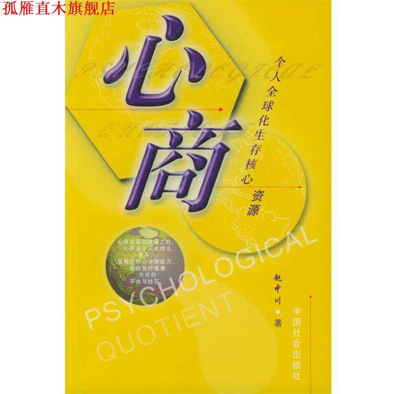 【正版书】 心商-个人化生存新资能 赵中川 著 中国社会出版社