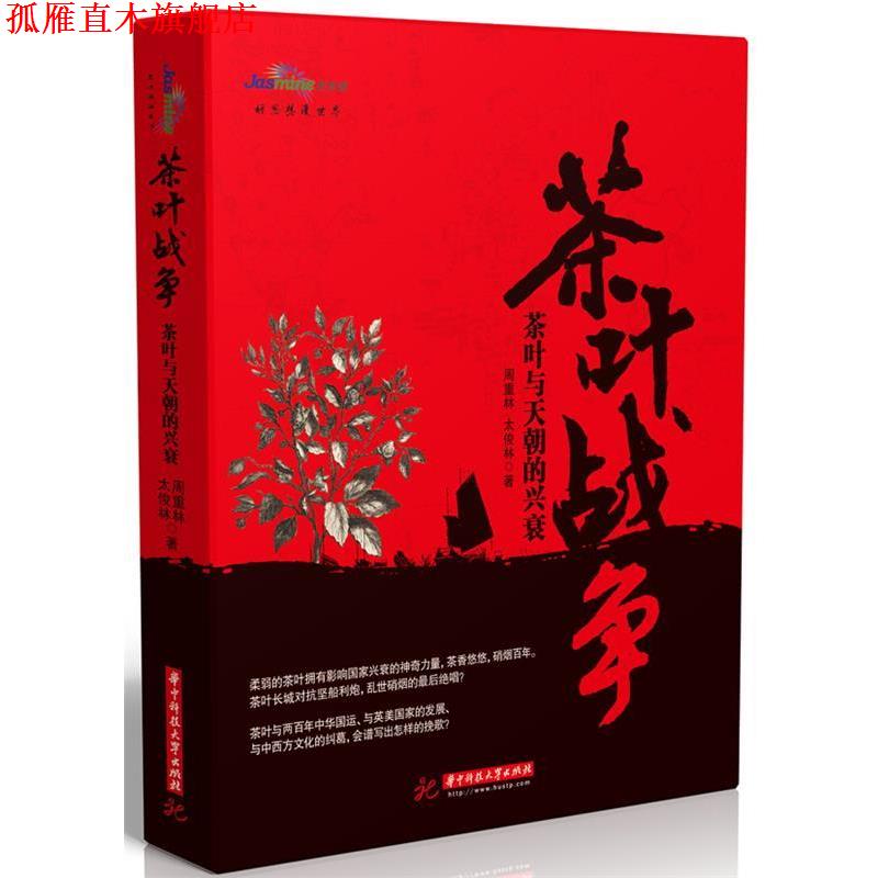 【正版书】 茶叶战争-茶叶与天朝的兴衰 周重林,太俊林 著 华中科技大学出版社