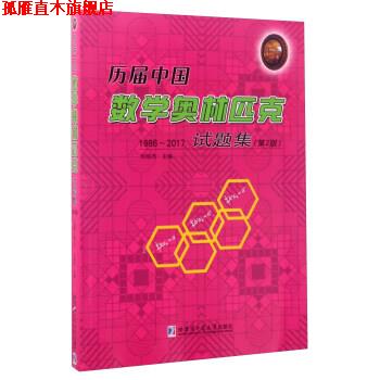 【正版书】 历届中国数学奥林匹克试题集 刘培杰 哈尔滨工业大学出版社
