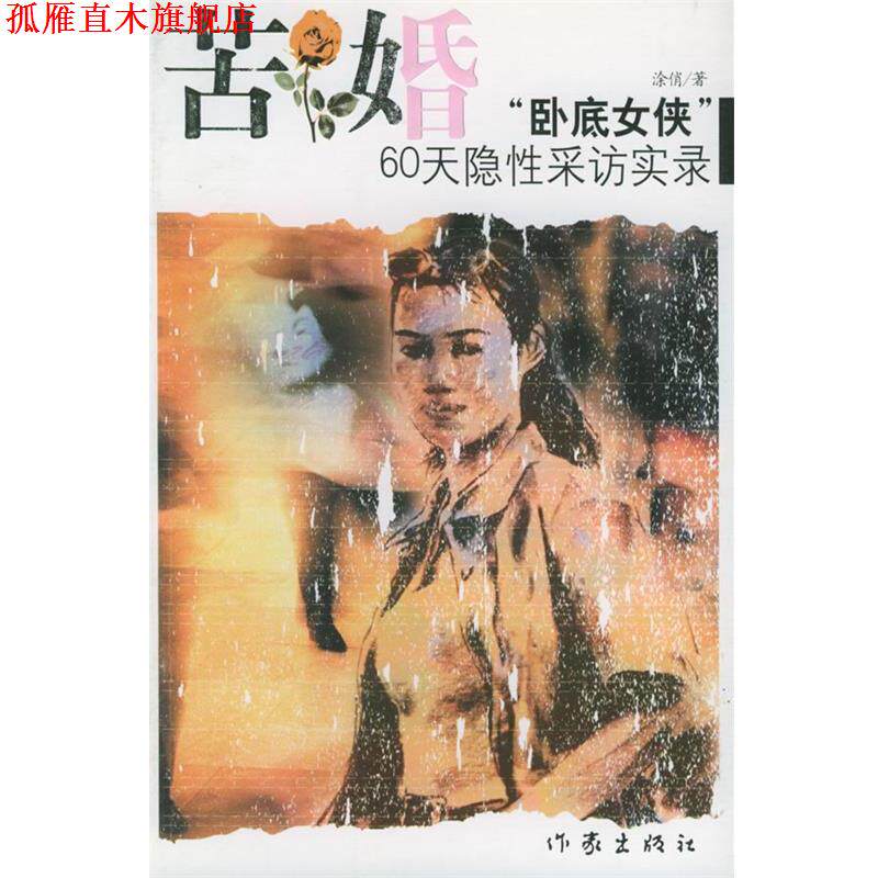 【正版书】 苦婚:“卧底女侠”60天隐性采访实录 涂俏 著 作家出版社