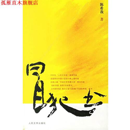 【正版书】 冒犯书 陈希我 著 人民文学出版社