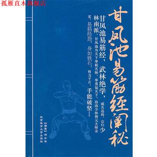 【正版书】 甘凤池易筋经阐秘 邓方华　编著 北京体育大学出版社