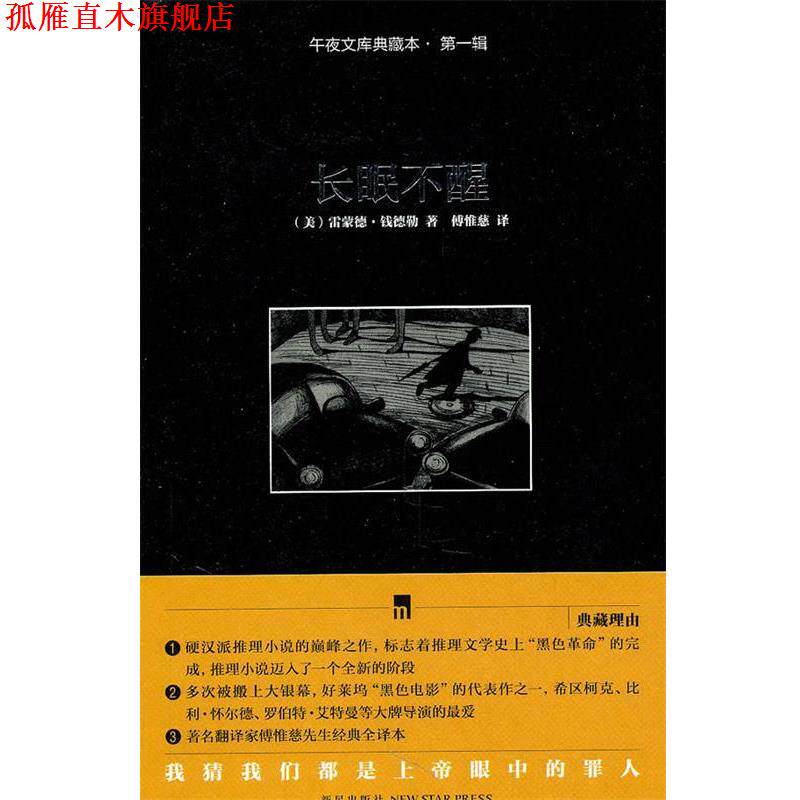 【正版书】 长眠不醒 (美)钱德勒 著,傅惟慈 译 新星出版社