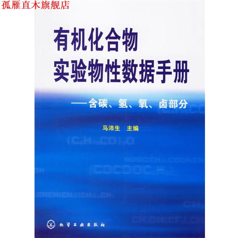 【正版书】 有机化合物实验物性数据手册:含碳.氢.氧.卤部分 马沛生 主编 化学工业出版社