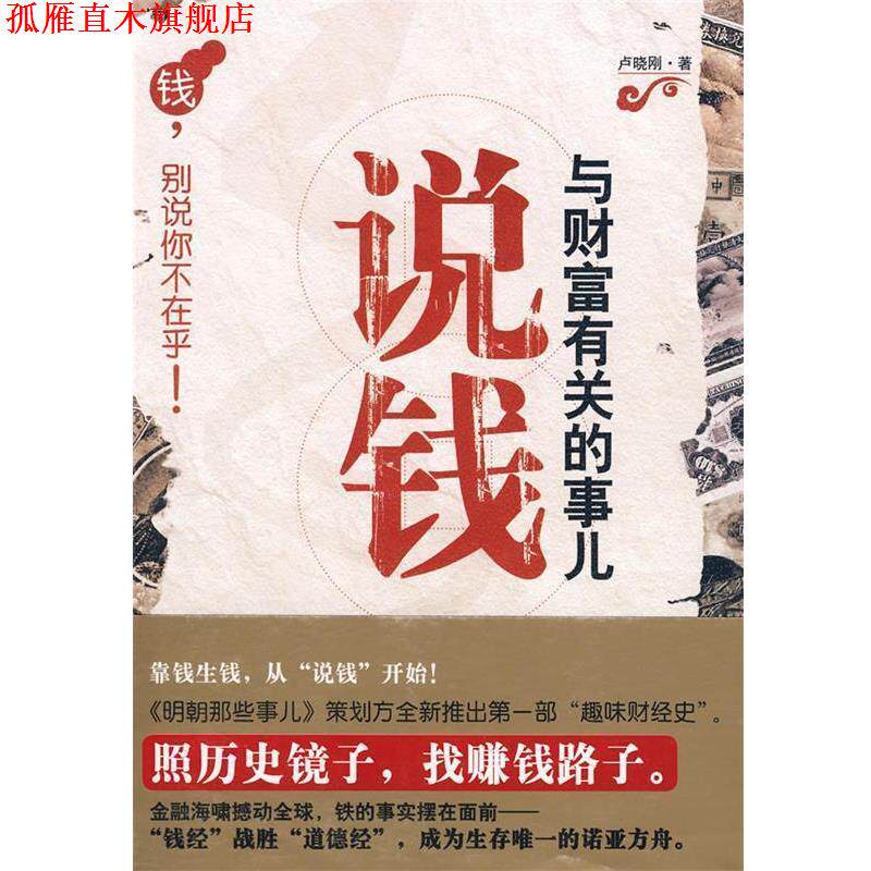 【正版书】 钱;别说你不在乎 说钱与财富有关的事儿 卢晓刚 著 山西经济出版社