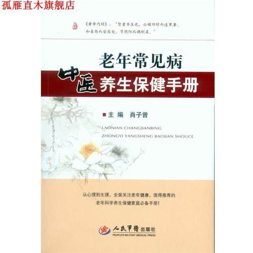 【正版书】 老年常见病中医养生保健手册 肖子曾　主编 人民军医出版社