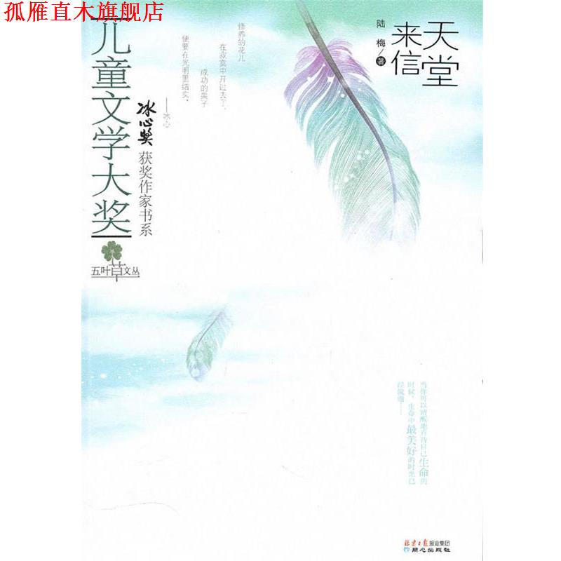 【正版书】 儿童文学大奖-天堂来信 陆梅 北京日报出版社有限公司