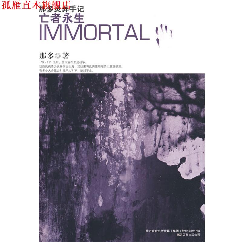 【正版书】 那多灵异手记:亡者永生 那多 著 万卷出版公司