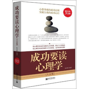 【正版书】 成功要读心理学大全集 陈荣赋 著 新世界出版社