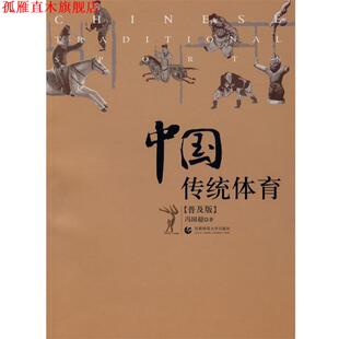 【正版书】 中国传统体育 冯国超 著 首都师范大学出版社