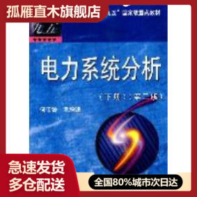 【正版书】电力系统分析(下册)第三版