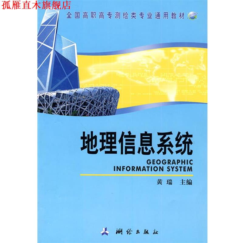 【正版书】 地理信息系统 黄瑞 测绘出版社