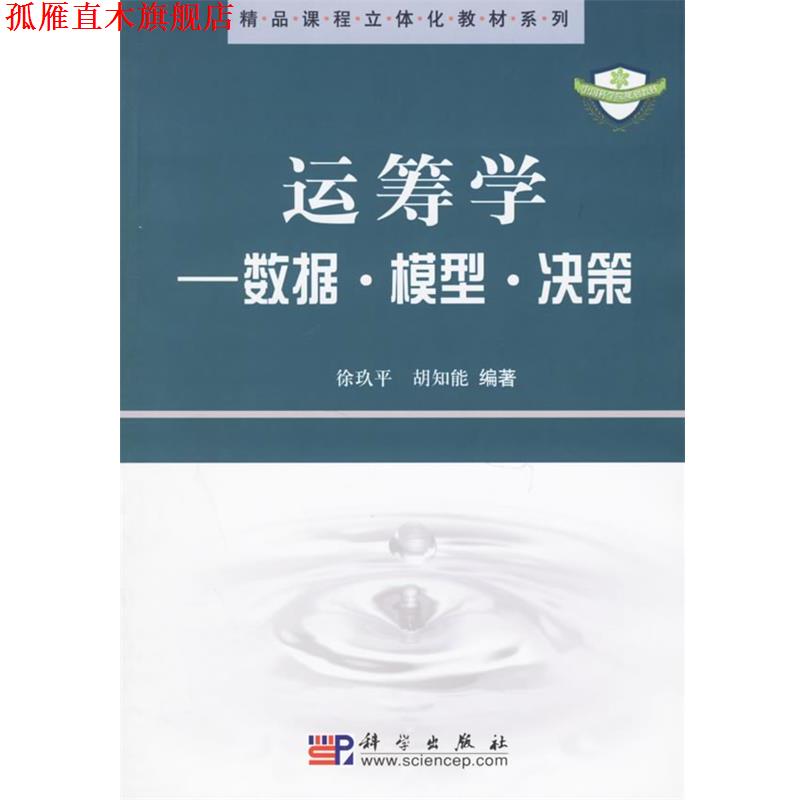 【正版书】 运筹学:数据 模型 决策 精品课程立体化教材系列 徐玖平胡知能 科学出版社