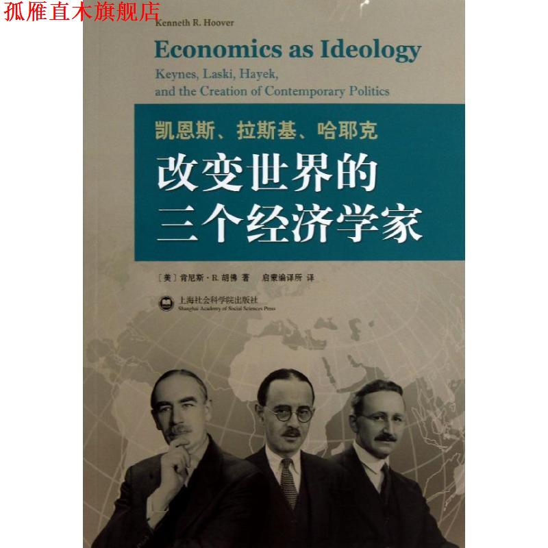 【正版书】 凯恩斯、拉斯基、哈耶克 改变世界的三个经济学家 (美)肯尼斯·R.胡佛　著,启蒙编译所　译 上海社会科学院出版社