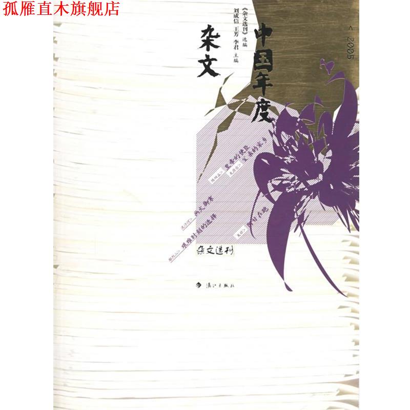 【正版书】 2005中国年度杂文 《杂文选刊》选编,刘成信,王芳,李君 主编 漓江出版社