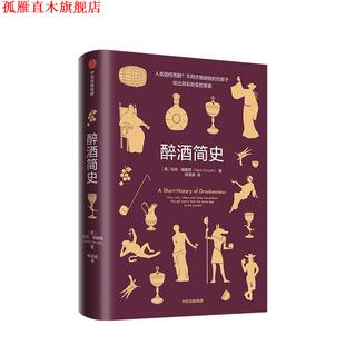 【正版书】 醉酒简史 马克·福塞斯 著 中信出版集团,中信出版社