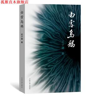 【正版书】 静思录 周有光106岁自选集 周有光　著 人民文学出版社