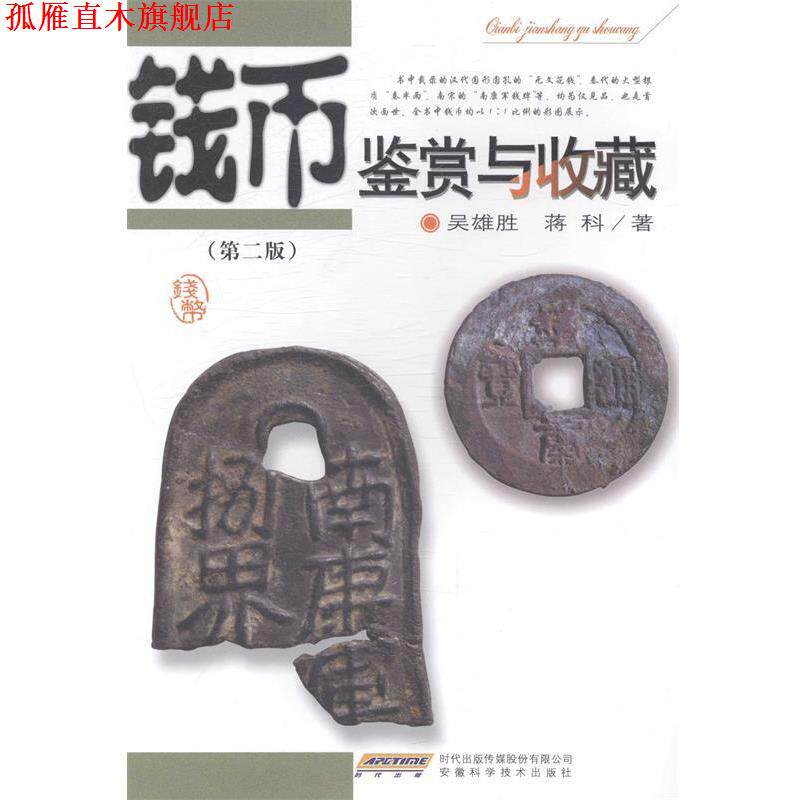 【正版书】 钱币鉴赏与收藏 吴雄胜, 蒋科 时代出版传媒股份有限公司,安徽科学技术出版社