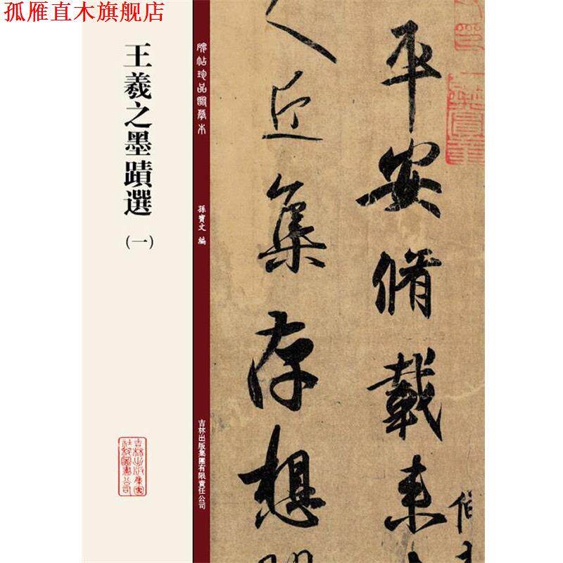 【正版书】 碑帖珍品临摹本:王羲之墨迹选1 孙宝文 吉林出版集团有限责任公司