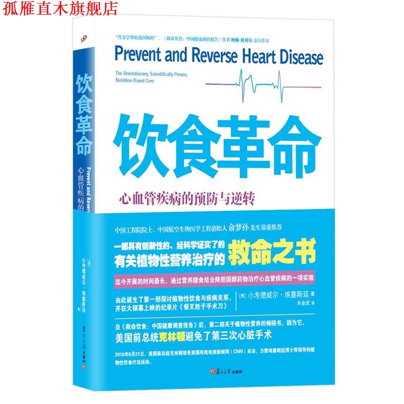 【正版书】 饮食革命 【美】小考德威尔 埃塞斯廷　著,朱金武　译 复旦大学出版社