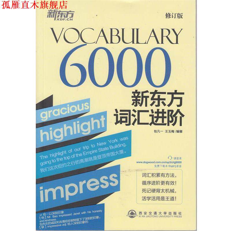 【正版书】 VOCABULARY 6000-新东方词汇进阶-修订版 包凡一,王玉梅 编著 西安交通大学出版社