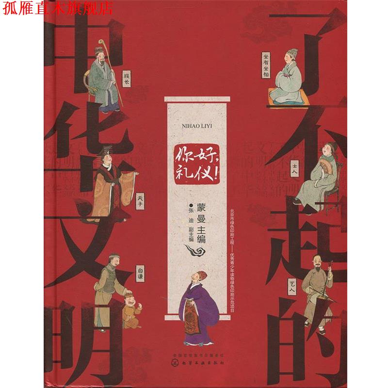 【正版书】 你好礼仪 蒙曼主编张迪副 主编 化学工业出版社