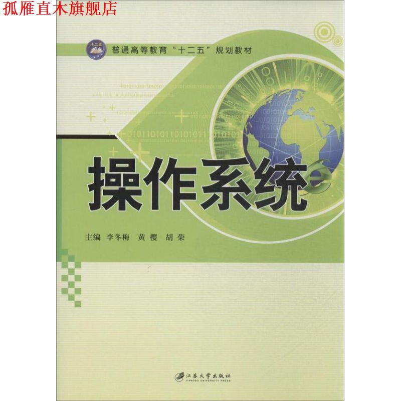 【正版书】 操作系统 李冬梅,黄樱,胡荣 编 江苏大学出版社