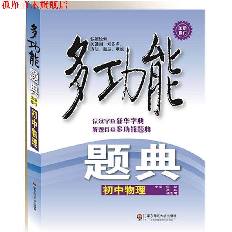 【正版书】 多功能题典·初中物理 何蓁,聂兵,杨志明 主编 华东师范大学出版社