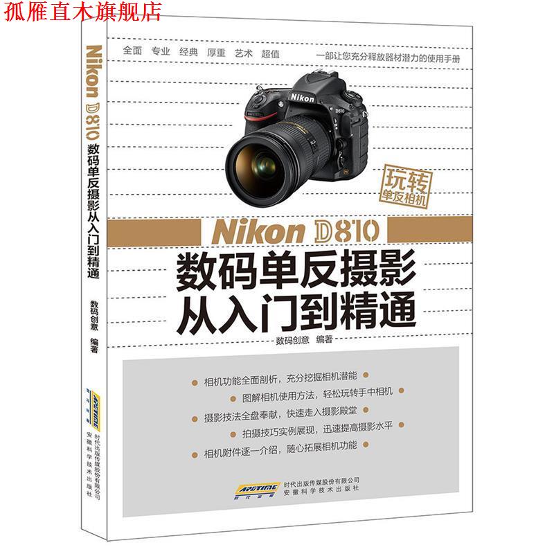 【正版书】 Nikon D810 数码单反摄影从入门到精通 数码创意 编著 安徽科学技术出版社