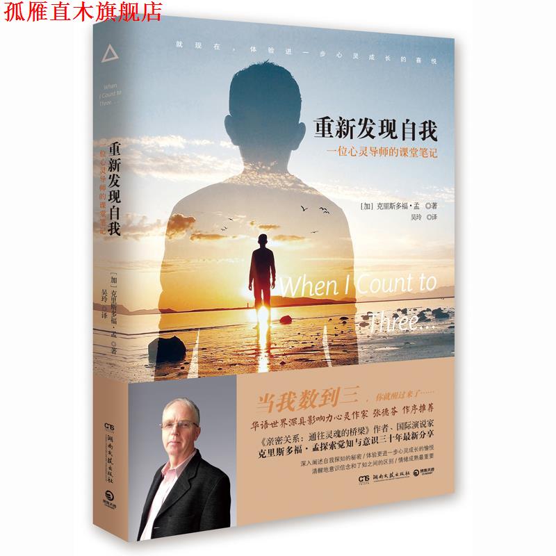 【正版书】 重新发现自我:一位心灵导师的课堂笔记 克里斯多福孟 湖南文艺出版社