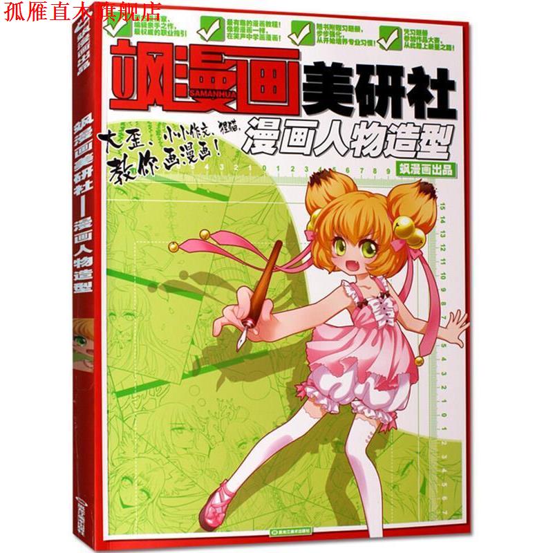 【正版书】 飒漫画美研社 飒漫画编辑部 编绘,飒漫画编辑部 编绘 黑龙江美术出版社