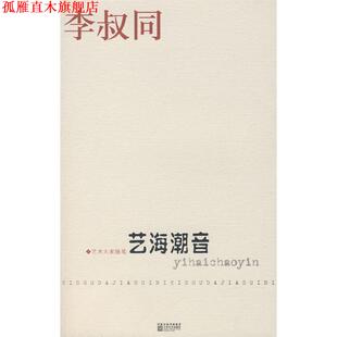 【正版书】 艺海潮音 李叔同 著 江苏文艺出版社