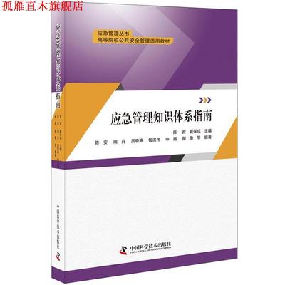 【正版书】 应急管理知识体系指南 陈安 夏保成等 中国科学技术出版社