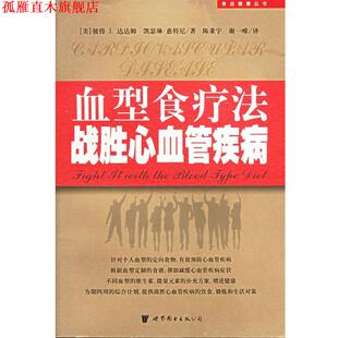 凯瑟琳·惠特尼 正版 彼得J.达达姆 著 世界图书出版 食疗法战胜心血管疾病—食出健康丛书 等译 书 公司 美 陈秉宇 美国