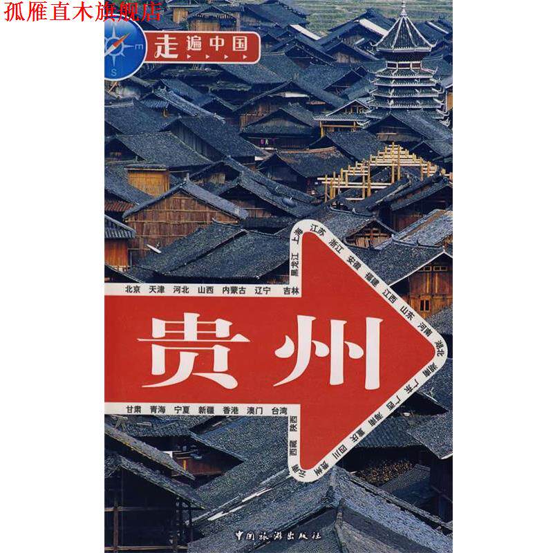 【正版书】 贵州 《走遍中国》编辑部 编 中国旅游出版社