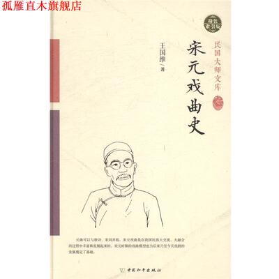 【正版书】 宋元戏曲史 王国维 著 著作 中国和平出版社